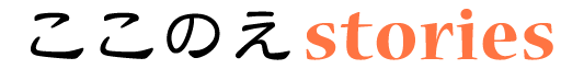ここのえstories